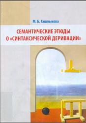 Семантические этюды о синтаксической деривации, Монография, Ташлыкова М.Б., 2013