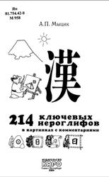 214 ключевых иероглифов в картинках с комментариями, Мыцик А.П., 2006