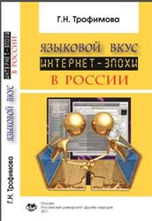 Языковой вкус интернет-эпохи в России, Трофимова Г.Н., 2011