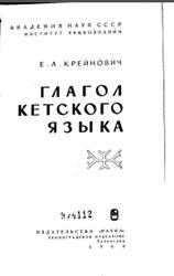 Глагол кетского языка, Крейнович Е.А., 1968