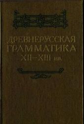 Древнерусская грамматика XII-XIII века, Иванов В.В., 1995