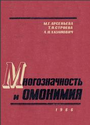 Многозначность и омонимия, Арсеньева М.Г., Строева Т.В., Хазанович А.П., 1966