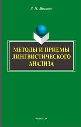 Методы и приемы лингвистического анализа, Москвин В.П., 2015