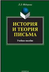 История и теория письма, Федорова Л.Л., 2015