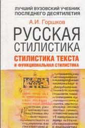 Русская стилистика, Стилистика текста и функциональная стилистика, Горшков А.И., 2006