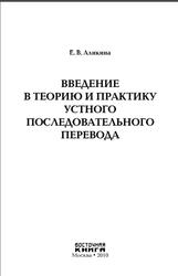 Введение в теорию и практику устного последовательного перевода, Аликина Е.В., 2010