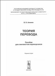 Теория перевода, Пособие для лингвистов-переводчиков, Алимов В.В., 2015