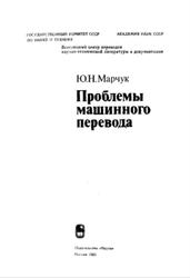 Проблемы машинного перевода, Марчук Ю.Н., 1983