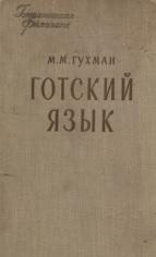 Готский язык, Гухман М.М., 1958