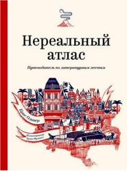 Нереальный атлас, Путеводитель по литературным местам, Оливер К.Ф., 2020