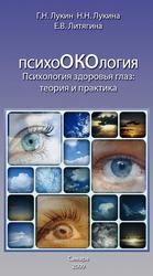 Психология здоровья глаз, Теория и практика, Литягина Е.В., Лукин Г.Н., Лукина Н.Н., 2009