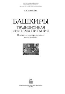 Башкиры, традиционная система питания,  историко-этнографическое исследование, Мигранова Э.В., 2012