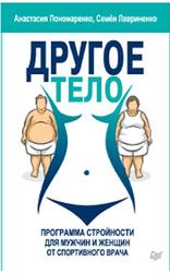 Другое тело, Программа стройности для мужчин и женщин от спортивного врача, Пономаренко А., Лавриненко С., 2019