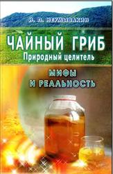 Чайный гриб-природный целитель, Мифы и реальность, Неумывакин И.П., 2007