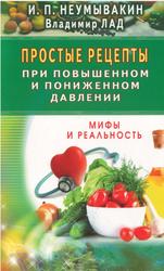 Простые рецепты при повышенном и пониженном давлении, Неумывакин И.П., Лад В.