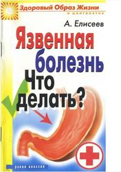 Язвенная болезнь, Что делать, Елисеев А.Г., 2008
