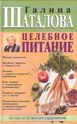 Целебное питание, Шаталова Г.С., 2005