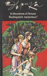 Выбираем здоровье, Михайлов В.С., Палько А.С., 1985