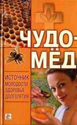 Чудо-мед, Источник молодости, здоровья, долголетия, Андреева Е.А., 2006