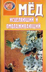 Мёд исцеляющий и омолаживающий, Артёмова А., 2000