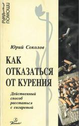 Как отказаться от курения, Действенный способ расстаться с сигаретой, Соколов Ю.А., 1997