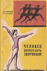 Человек должен быть здоровым, Саркизов-Серазини И.М., 1965