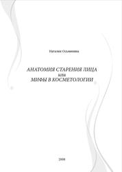 Анатомия старения лица или мифы в косметологии, Осьминина Н., 2008