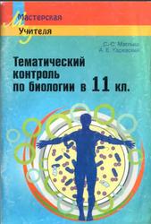 Тематический контроль по биологии, 11-й класс, Маглыш С.С., Каревский А.Е.,2012