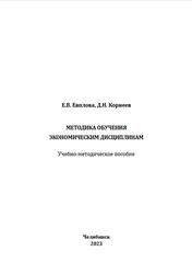 Методика обучения экономическим дисциплинам, Учебно-методическое пособие, Евплова Е.В., 2023