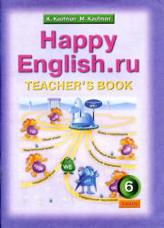 Английский язык, Happy English.ru, 6 класс, Книга для учителя, Кауфман К.И., Кауфман М.Ю., 2011