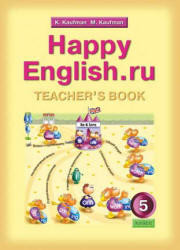 Книга для учителя, Happy English.ru., 5 класс, Кауфман К.И., Кауфман М.Ю.