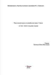 Английский язык, 7 класс, План-конспект, Кузнецова Е.Н., 2010