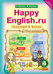 Английский язык, Happy English.ru, 4 класс, Книга для учителя, Кауфман К.И., Кауфман М.Ю., 2014