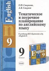 Тематическое и поурочное планирование по английскому языку, 9 класс, Смирнова Е.Ю., Смирнов А.В., 2004