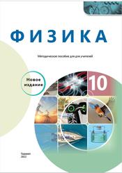 Физика, 10 класс, Методическое пособие, Равшанов Й., Рахматов Дж., Хомидов Д., 2022