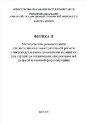 Физика II, Методические рекомендации, Барковская М.М., Гладыщук А.А., Савчук О.Ф., 2020