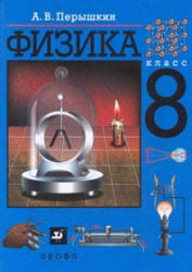 Физика, 8 класс, Поурочные планы к учебникам Перышкина А.В., Громова С.В., 2009