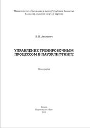 Управление тренировочным процессом в пауэрлифтинге, Монография, Авсиевич В.Н., 2019