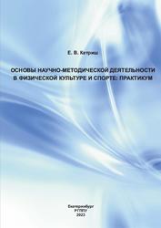 Основы научно-методической деятельности в физической культуре и спорте, Практикум, Кетриш Е.В., 2023