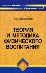 Теория и методика физического воспитания, Васильков А.А., 2008