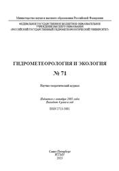 Гидрометеорология и экология, Научно-теоретический журнал, №71, 2023