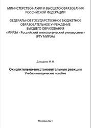 Окислительно-восстановительные реакции, Учебно-методическое пособие, Давыдова М.Н., 2021