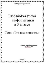 Информатика, 5 класс, Разработка урока, Челбасова Л.Г., 2005