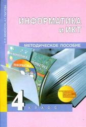 Информатика и ИКТ, 4 класс, Методическое пособие, Бененсон Е.П., Паутова А.Г., 2012