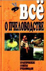 Все и пчеловодстве, Практические советы пчеловодам, Забоенко А.С., 1999