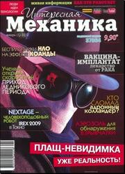 Журнал, Интересная механика, № 1, 2010