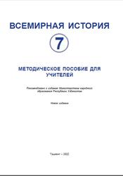 Всемирная история, 7 класс, Методическое пособие, Исмаилов А.Ф., Мустафаев Ж., 2022