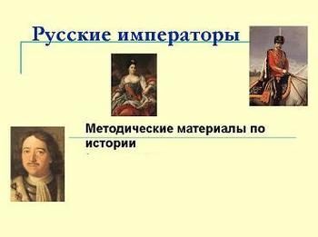 russkie_imperatori