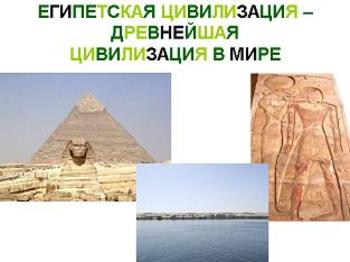 Презентация - Знакомство с древним Египтом