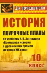 История, 10 класс, Поурочные планы, Зайцева Н.В., 2008
